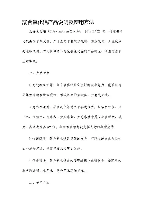 聚合氯化铝产品说明及使用方法