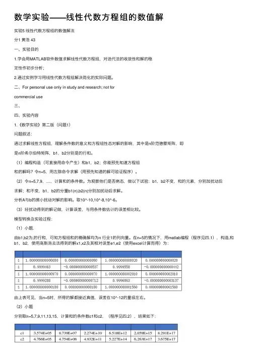 数学实验——线性代数方程组的数值解
