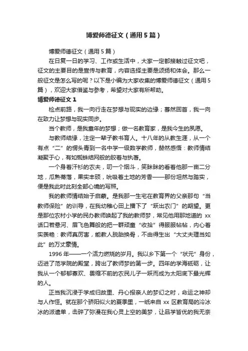 博爱师德征文（通用5篇）