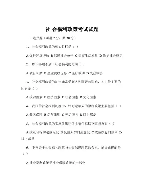 社 会福利政策考试试题