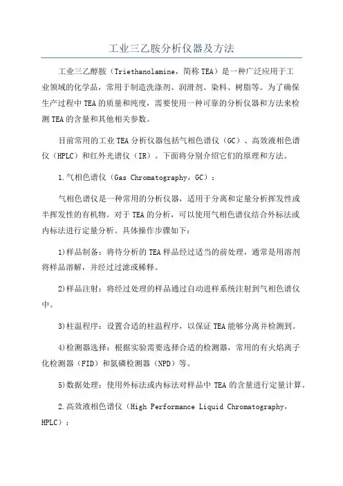 工业三乙胺分析仪器及方法