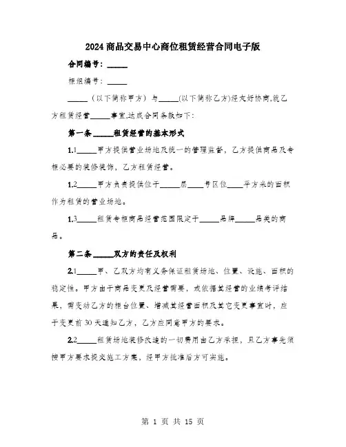 2024商品交易中心商位租赁经营合同电子版