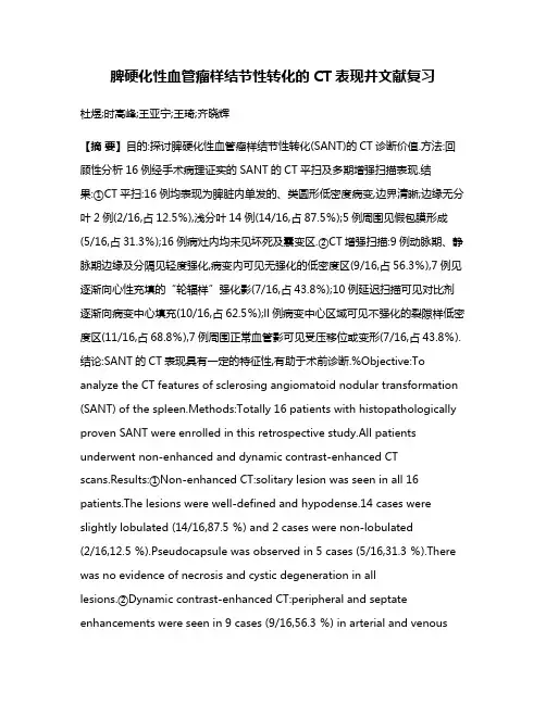 脾硬化性血管瘤样结节性转化的CT表现并文献复习