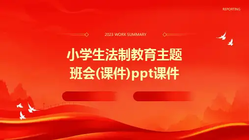小学生法制教育主题班会(课件)课件