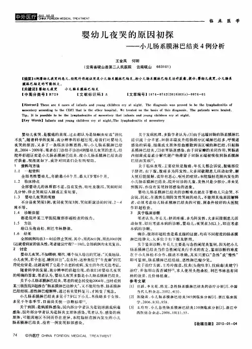 婴幼儿夜哭的原因初探——小儿肠系膜淋巴结炎4例分析