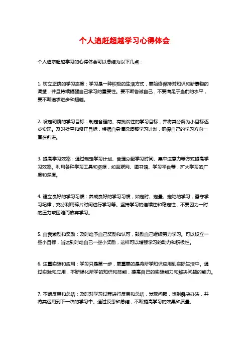 个人追赶超越学习心得体会
