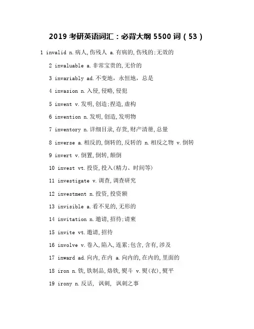 2019考研英语词汇：必背大纲5500词(53)