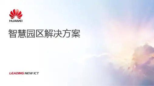 华为智慧园区解决方案