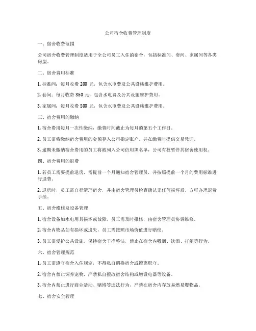 公司宿舍收费管理制度