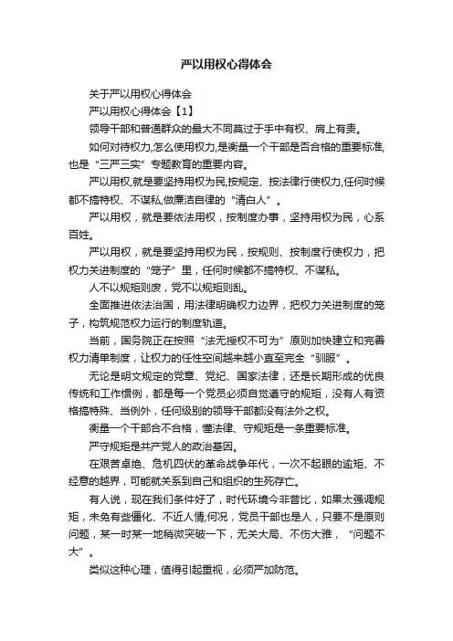 严以用权心得体会