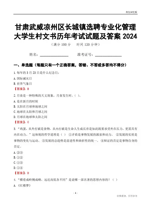 甘肃武威凉州区长城镇选聘专业化管理大学生村文书历年考试试题及答案2024