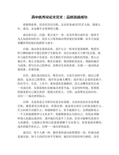 高中优秀议论文范文：品质造就成功