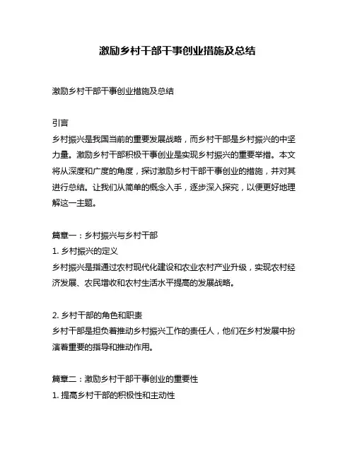 激励乡村干部干事创业措施及总结