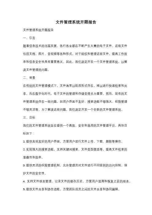 文件管理系统开题报告