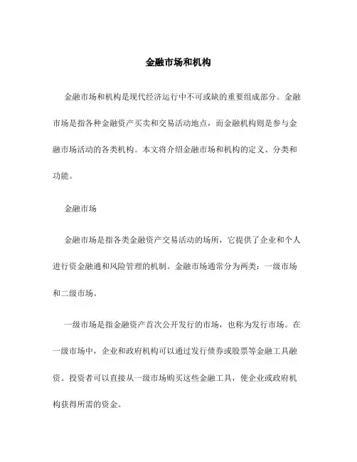 金融市场和机构