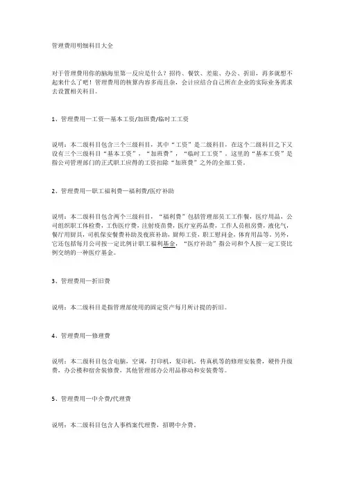 管理费用明细科目大全