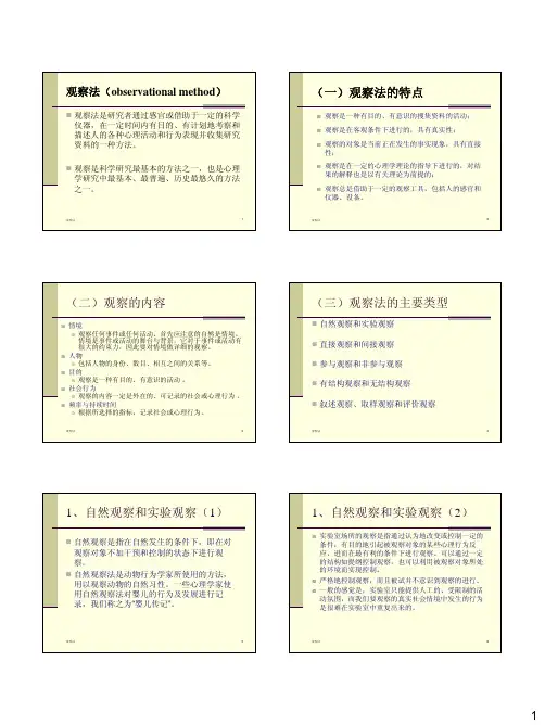 （一）观察法的特点