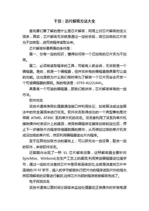 干货：芯片解密方法大全
