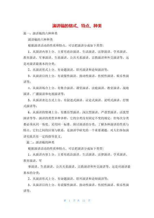 演讲稿的格式、特点、种类