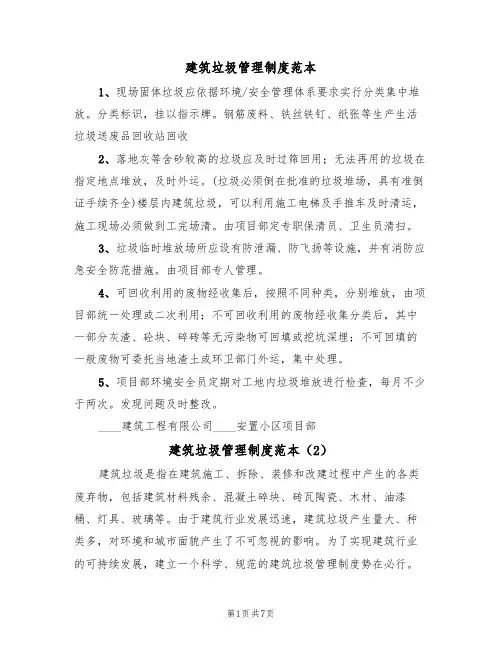 建筑垃圾管理制度范本（3篇）