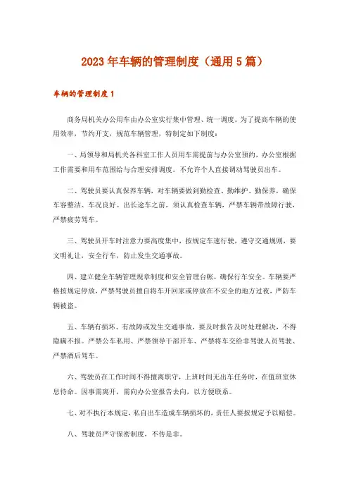 2023年车辆的管理制度(通用5篇)