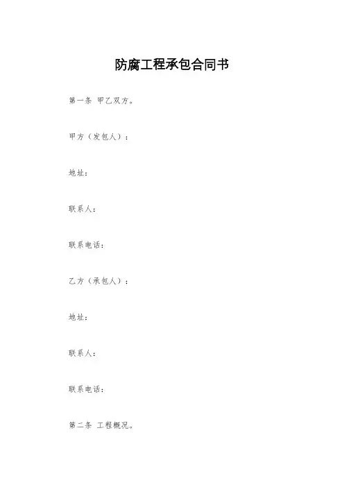 防腐工程承包合同书