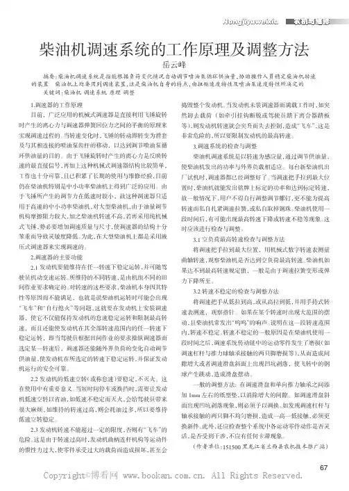 柴油机调速系统的工作原理及调整方法