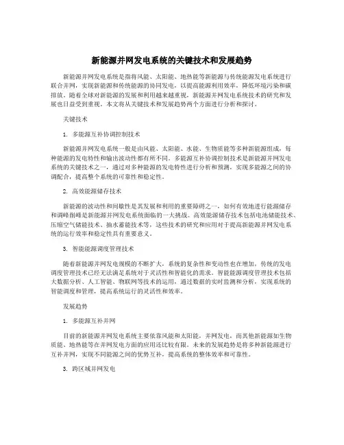 新能源并网发电系统的关键技术和发展趋势