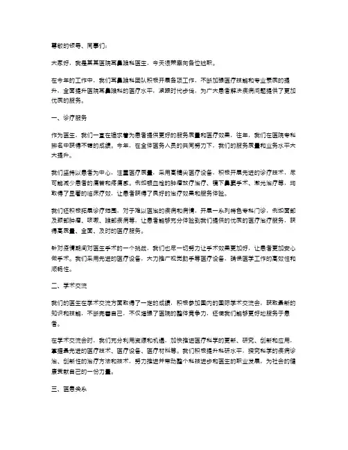 耳鼻喉医生述职报告范文