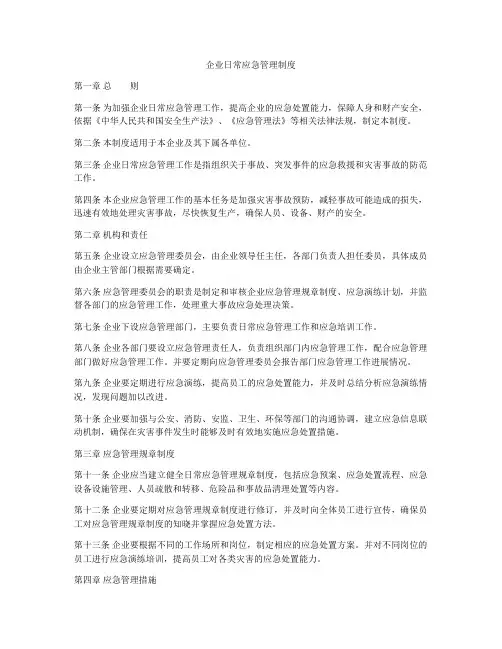 企业日常应急管理制度