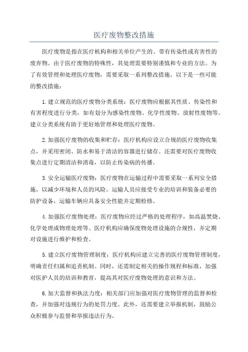 医疗废物整改措施