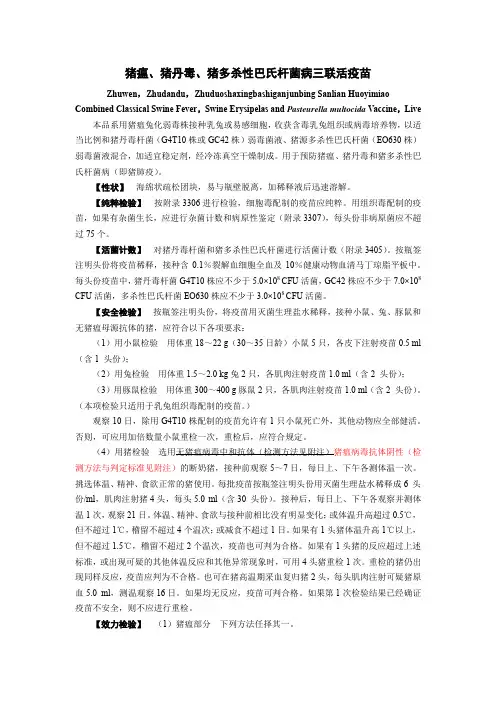 猪瘟、猪丹毒、猪多杀性巴氏杆菌病三联活疫苗