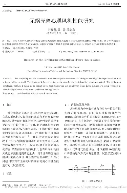 无蜗壳离心通风机性能研究_刘春霞