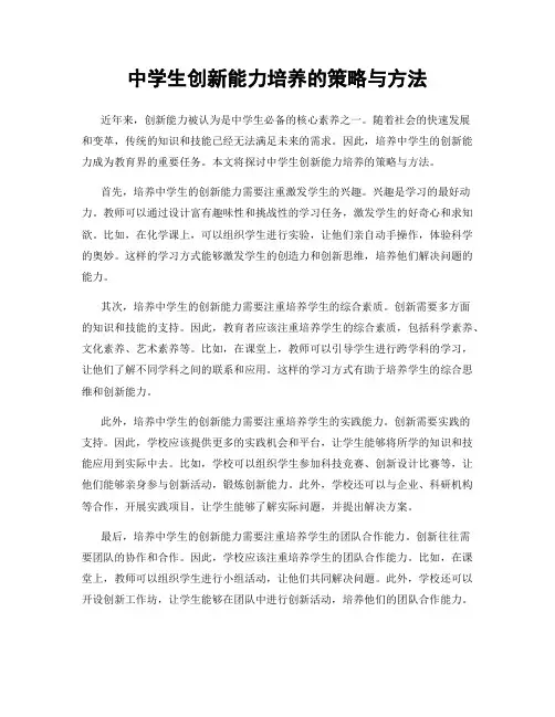 中学生创新能力培养的策略与方法