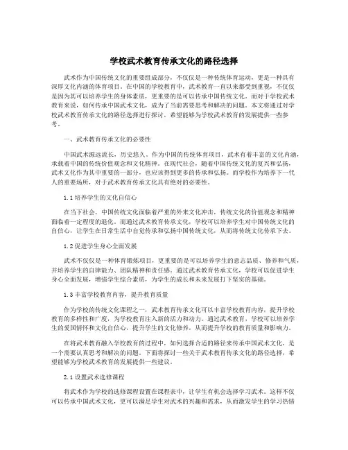 学校武术教育传承文化的路径选择