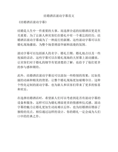 结婚酒店滚动字幕范文