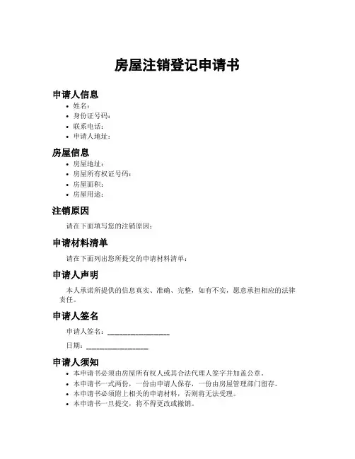 房屋注销登记申请书