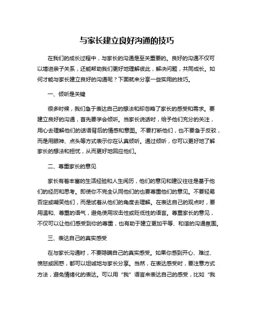 与家长建立良好沟通的技巧