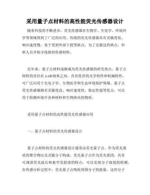 采用量子点材料的高性能荧光传感器设计