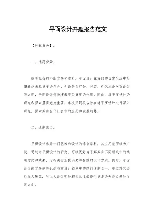 平面设计开题报告范文