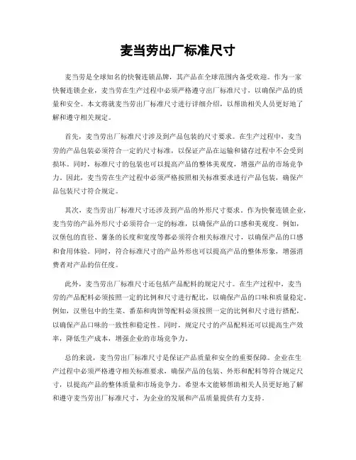 麦当劳出厂标准尺寸