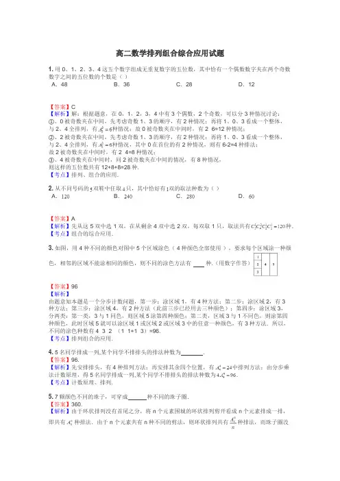 高二数学排列组合综合应用试题
