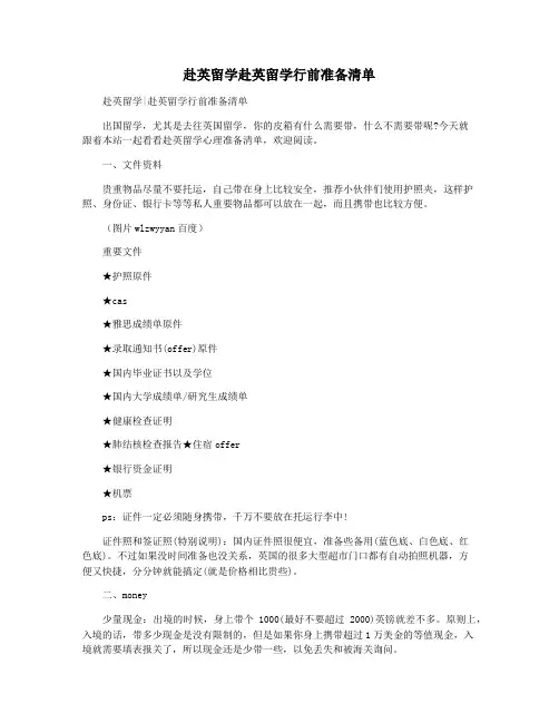 赴英留学赴英留学行前准备清单