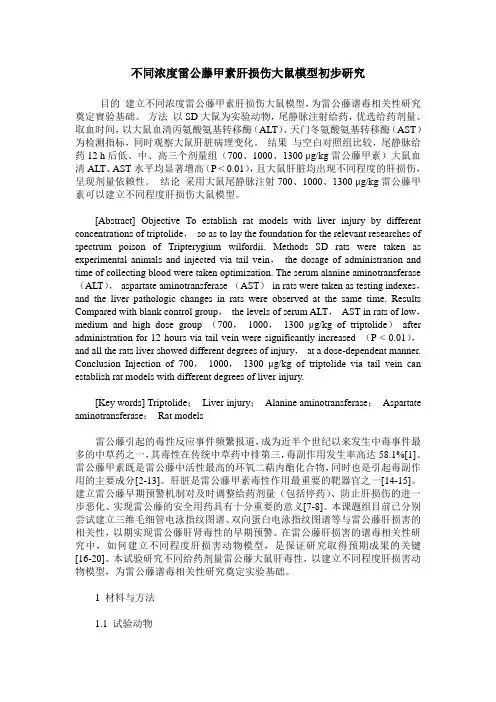 不同浓度雷公藤甲素肝损伤大鼠模型初步研究