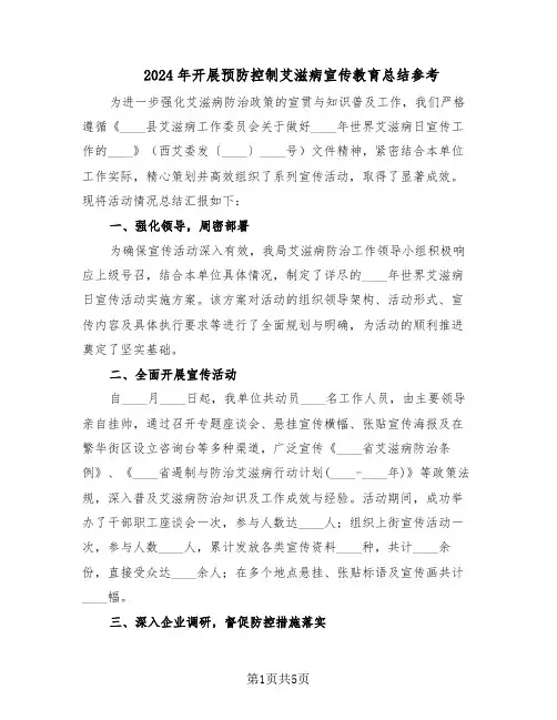 2024年开展预防控制艾滋病宣传教育总结参考(四篇)