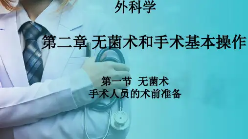 外科学—无菌术—手术人员的术前准备