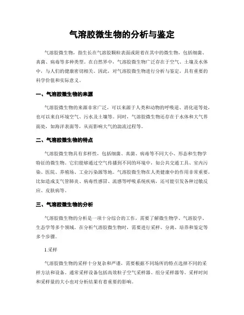 气溶胶微生物的分析与鉴定