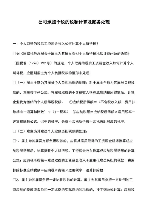 财务管理：公司承担个税的税额计算及账务处理
