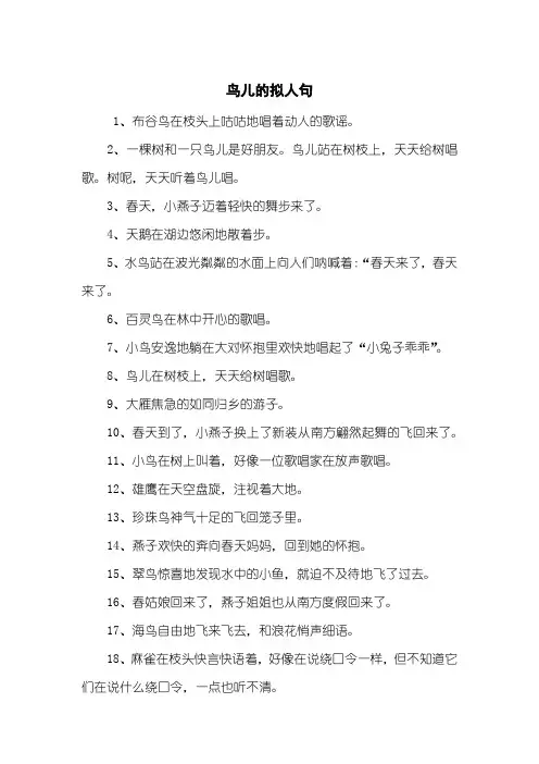 鸟儿的拟人句