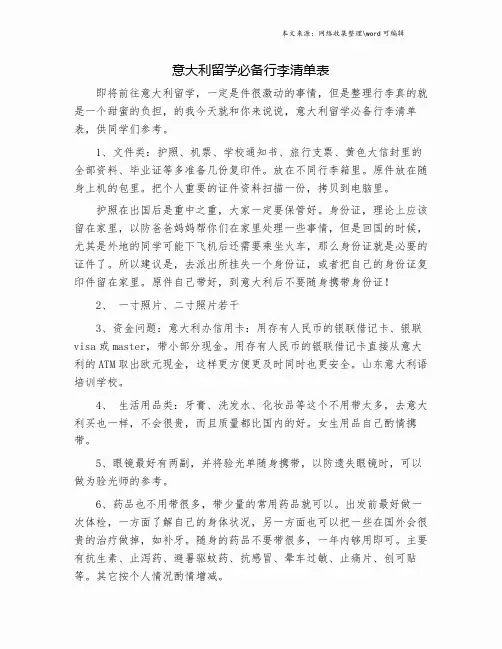 意大利留学必备行李清单表.doc